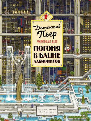 Детектив Пьер распутывает дело. Погоня в Башне лабиринтов. Хиро Камигаки
